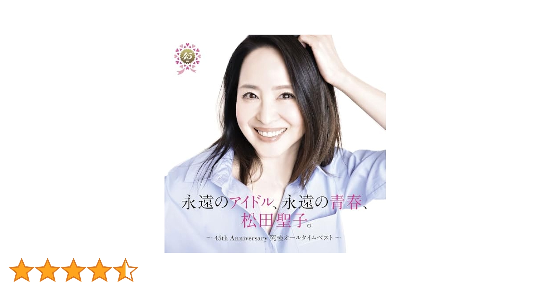 松田聖子 45th Anniversary ベストアルバム 松田聖子45周年記念！究極のオールタイムベストアルバム『永遠の